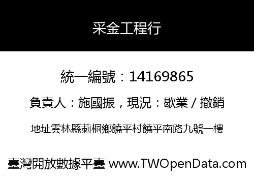 采金工程行