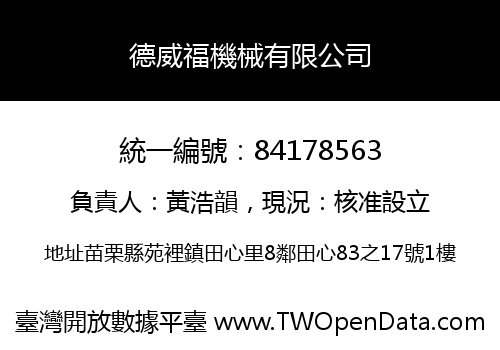 德威福機械有限公司