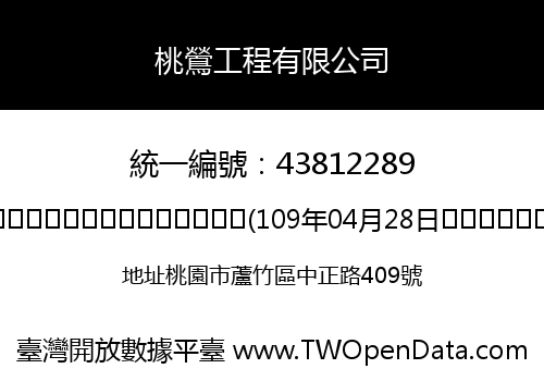桃鶯工程有限公司