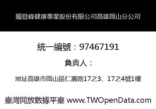 媚登峰健康事業股份有限公司高雄岡山分公司