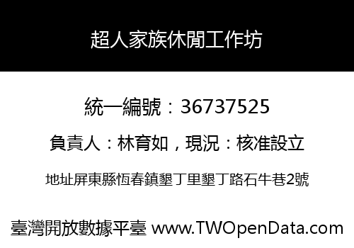超人家族休閒工作坊