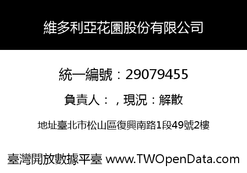 維多利亞花園股份有限公司