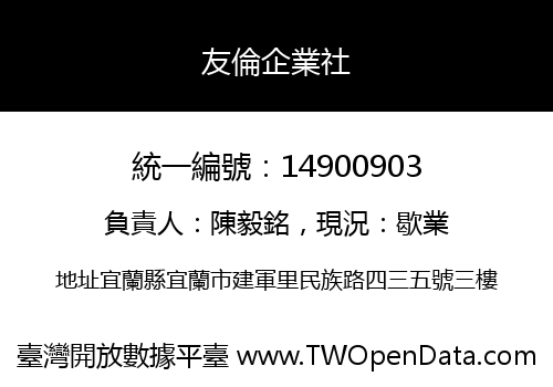 友倫企業社