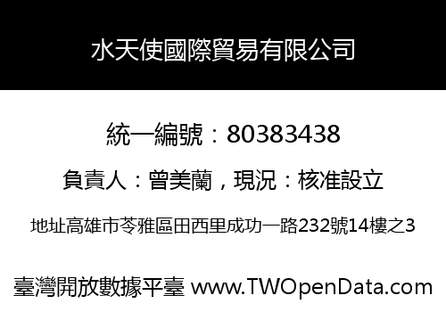水天使國際貿易有限公司
