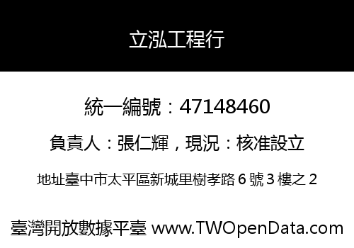 立泓工程行