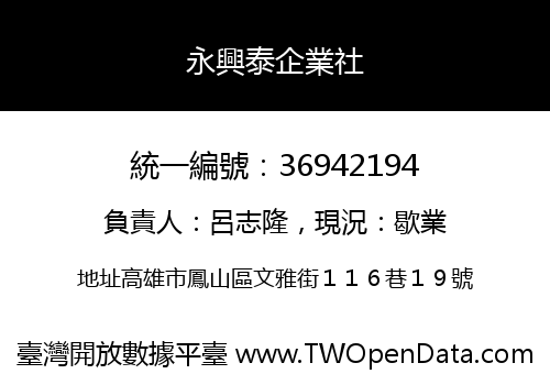 永興泰企業社