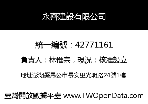 永齊建設有限公司