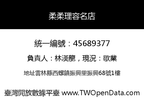 柔柔理容名店
