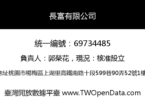 長富有限公司