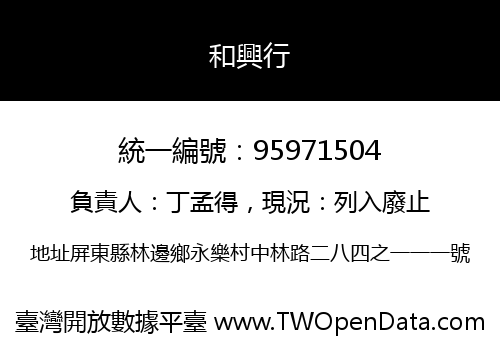 和興行