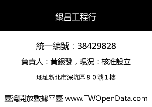 銀昌工程行
