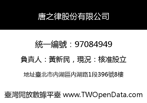唐之律股份有限公司