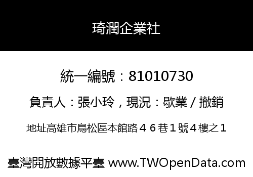 琦潤企業社