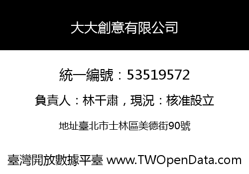 大大創意有限公司