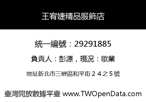 王宥婕精品服飾店