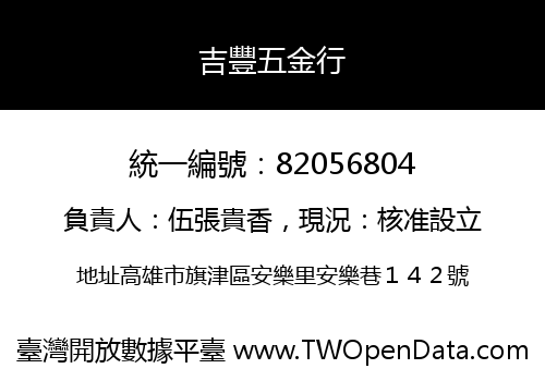 吉豐五金行