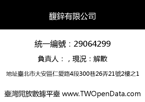 馥鋅有限公司