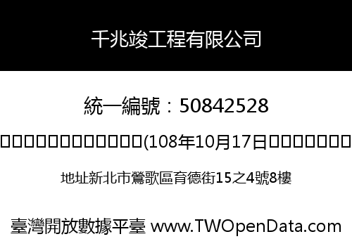 千兆竣工程有限公司