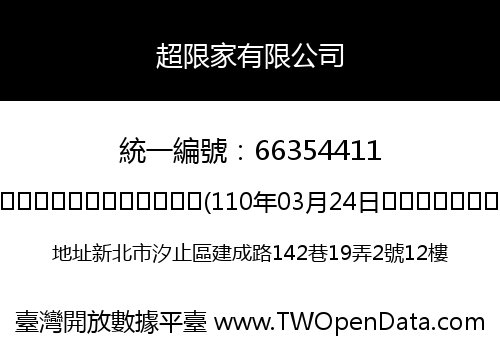 超限家有限公司
