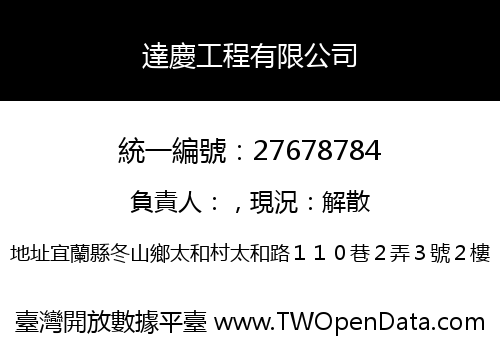 達慶工程有限公司
