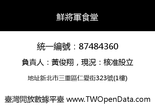 鮮將軍食堂