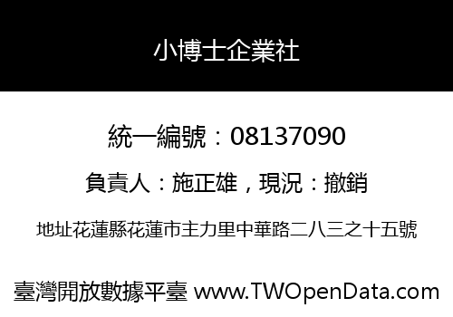 小博士企業社