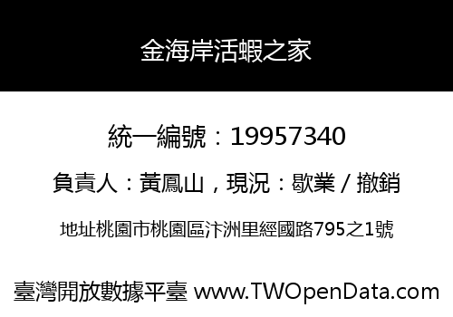 金海岸活蝦之家