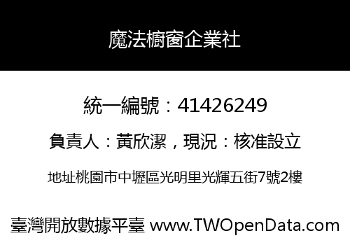 魔法櫥窗企業社