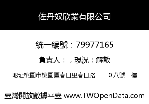佐丹奴欣業有限公司