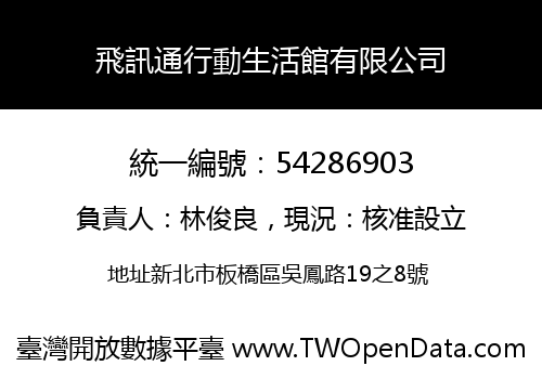 飛訊通行動生活館有限公司