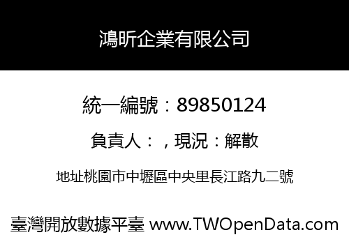 鴻昕企業有限公司