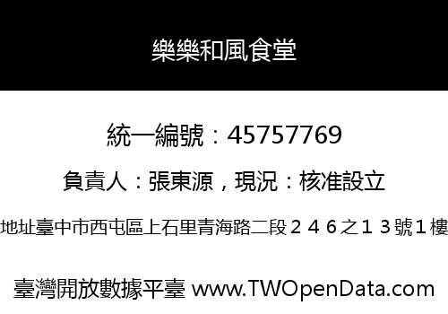 樂樂和風食堂