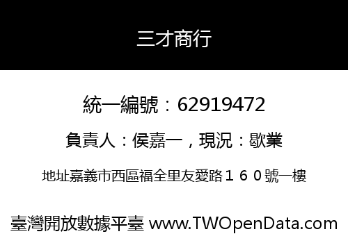 三才商行