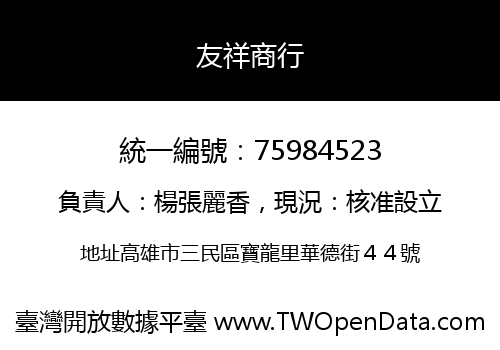 友祥商行