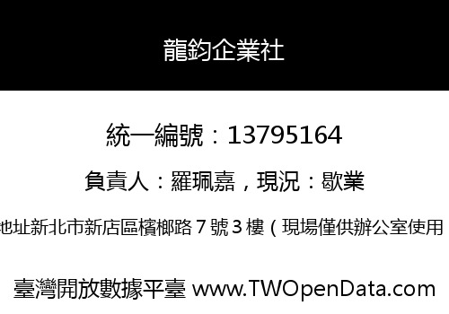 龍鈞企業社