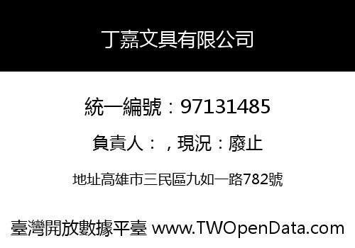 丁嘉文具有限公司