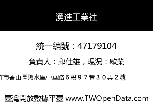 湧進工業社