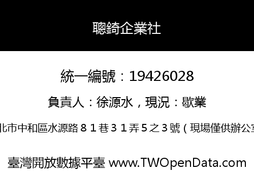 聰錡企業社