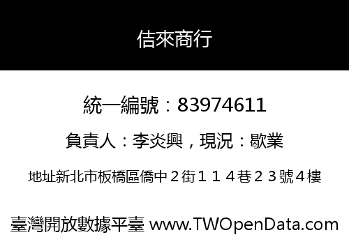 佶來商行