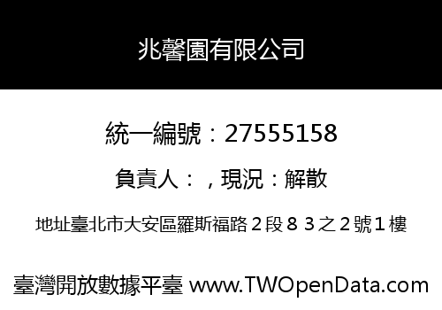 兆馨園有限公司