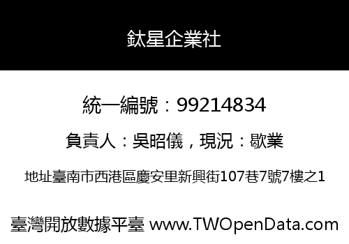 鈦星企業社