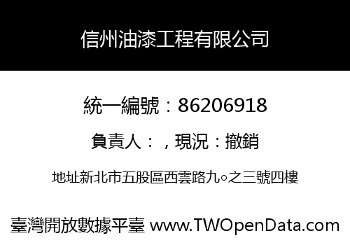 信州油漆工程有限公司