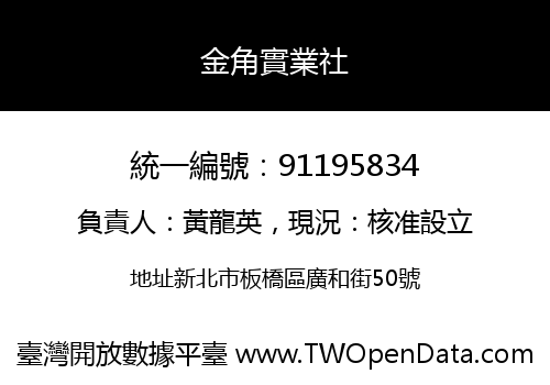 金角實業社