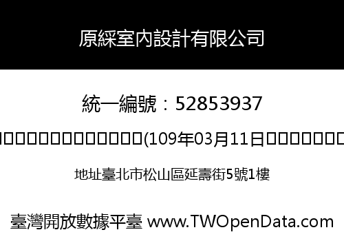 原綵室內設計有限公司