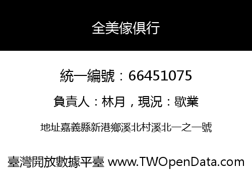 全美傢俱行