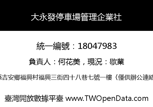 大永發停車場管理企業社