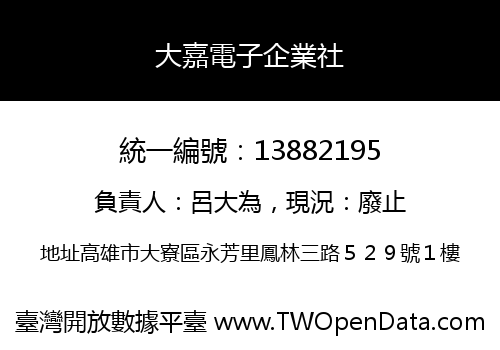 大嘉電子企業社