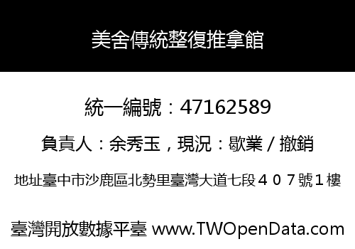 美舍傳統整復推拿館