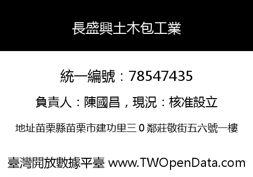 長盛興土木包工業