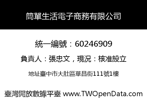 簡單生活電子商務有限公司